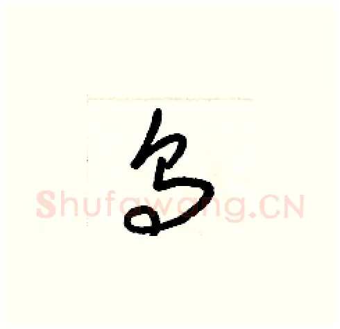 烏硬笔草书写法,摘自梁锦英硬笔书法字帖