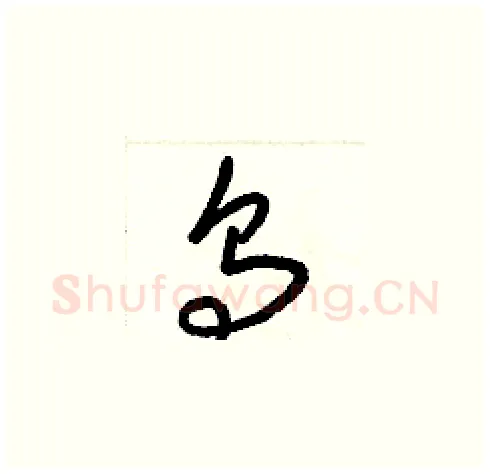 烏硬笔草书写法,摘自梁锦英硬笔书法字帖