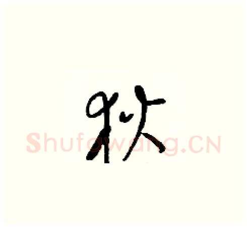 狄硬笔草书写法,摘自梁锦英硬笔书法字帖