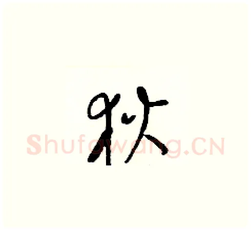 狄硬笔草书写法,摘自梁锦英硬笔书法字帖