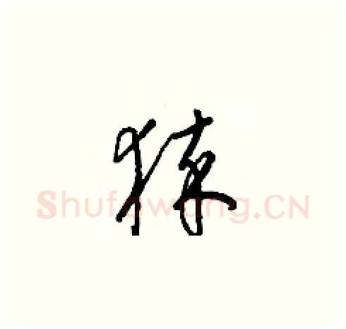 猝硬笔草书写法,摘自梁锦英硬笔书法字帖
