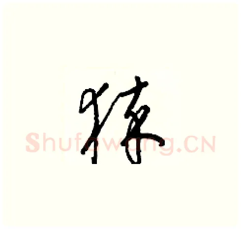 猝硬笔草书写法,摘自梁锦英硬笔书法字帖