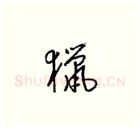 獵硬笔草书写法,摘自梁锦英硬笔书法字帖