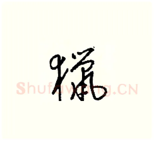 獵硬笔草书写法,摘自梁锦英硬笔书法字帖