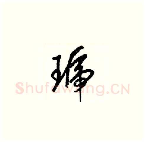琥硬笔草书写法,摘自梁锦英硬笔书法字帖