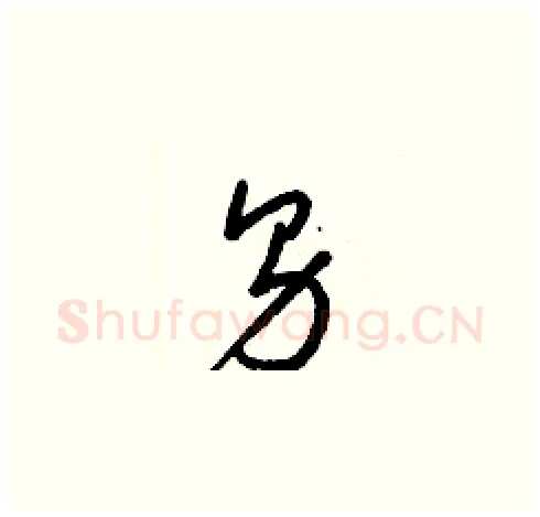 男硬笔草书写法,摘自梁锦英硬笔书法字帖