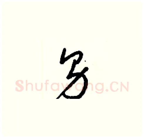 男硬笔草书写法,摘自梁锦英硬笔书法字帖