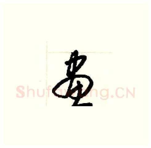 畫硬笔草书写法,摘自梁锦英硬笔书法字帖