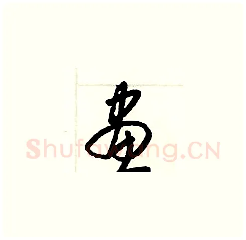 畫硬笔草书写法,摘自梁锦英硬笔书法字帖