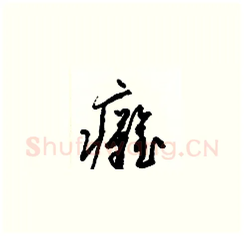 癱硬笔草书写法,摘自梁锦英硬笔书法字帖