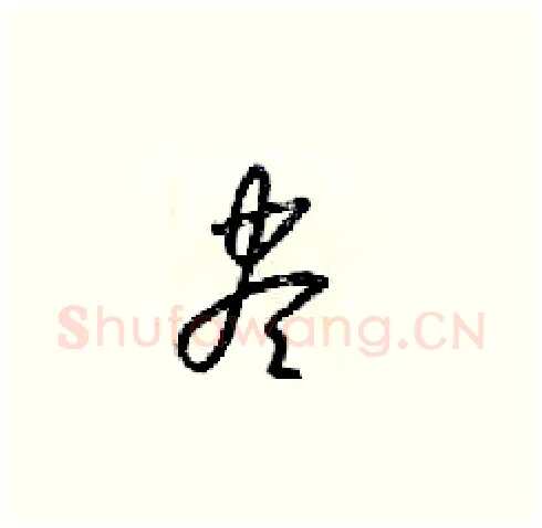 盡硬笔草书写法,摘自梁锦英硬笔书法字帖
