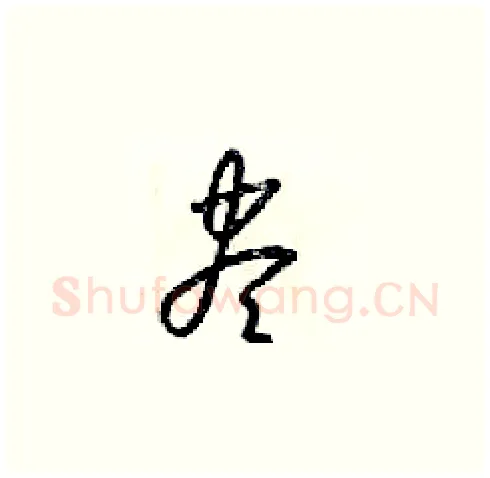 盡硬笔草书写法,摘自梁锦英硬笔书法字帖