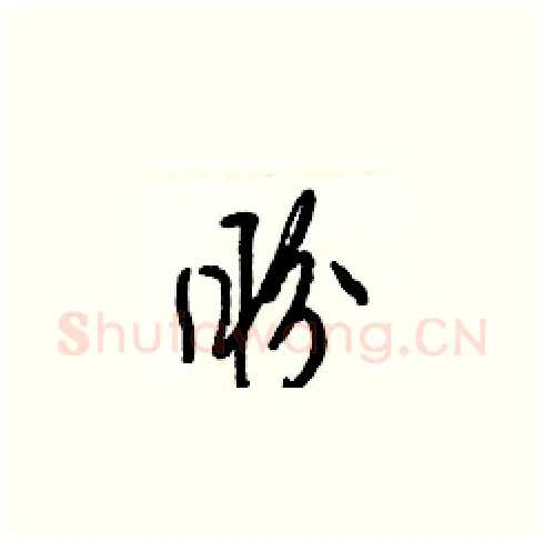盼硬笔草书写法,摘自梁锦英硬笔书法字帖