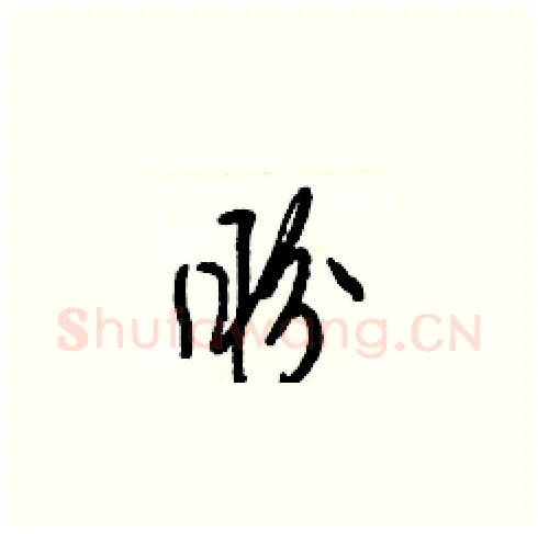 盼硬笔草书写法,摘自梁锦英硬笔书法字帖
