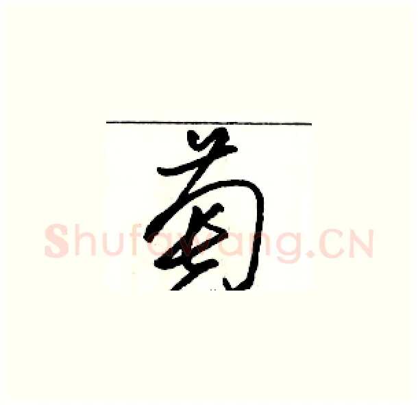 萄硬笔草书写法,摘自骆恒光硬笔书法字帖