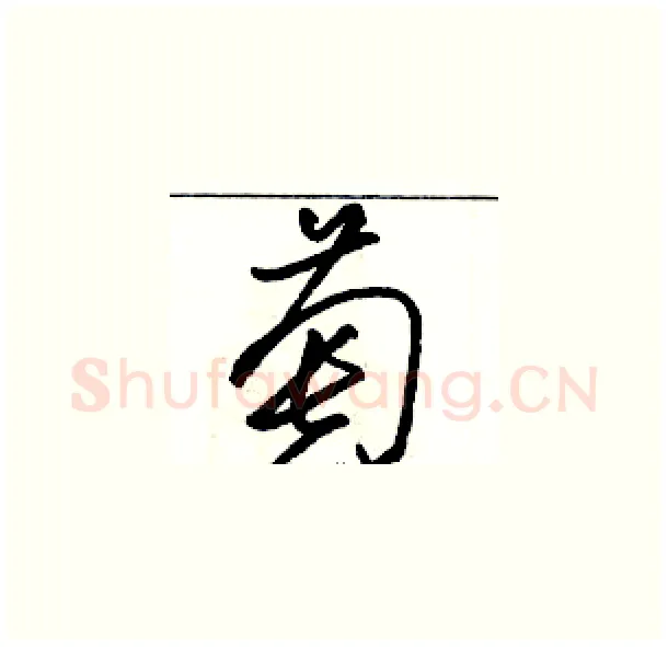 萄硬笔草书写法,摘自骆恒光硬笔书法字帖