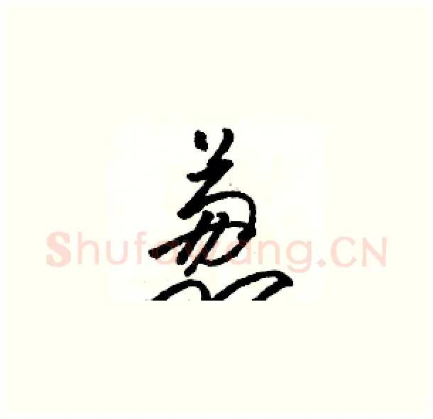 葱硬笔草书写法,摘自骆恒光硬笔书法字帖