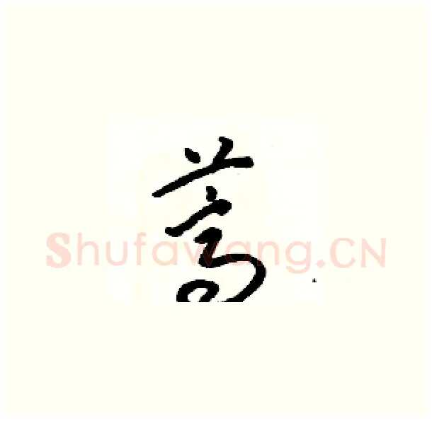 蒿硬笔草书写法,摘自骆恒光硬笔书法字帖
