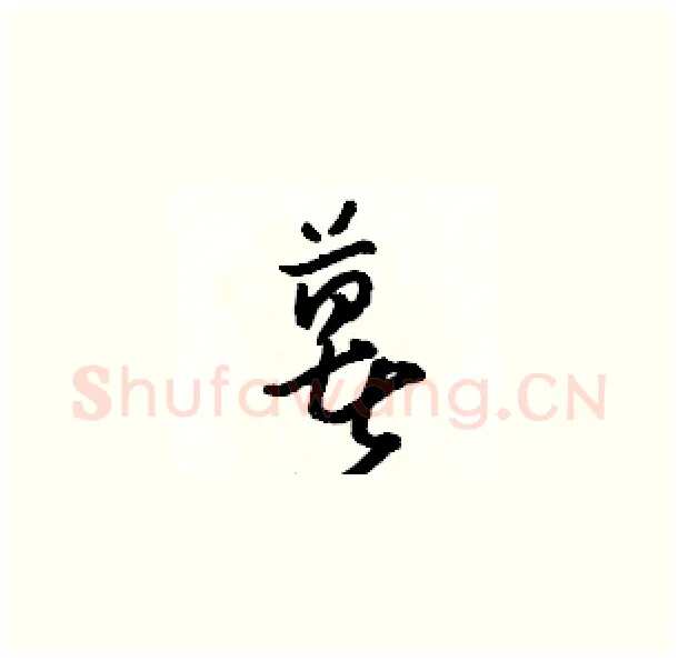 薯硬笔草书写法,摘自骆恒光硬笔书法字帖