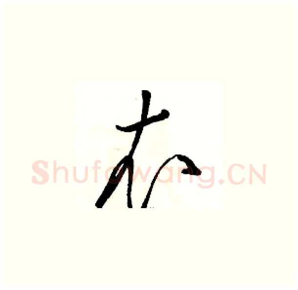 衣硬笔草书写法,摘自骆恒光硬笔书法字帖