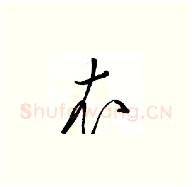 衣硬笔草书写法,摘自骆恒光硬笔书法字帖