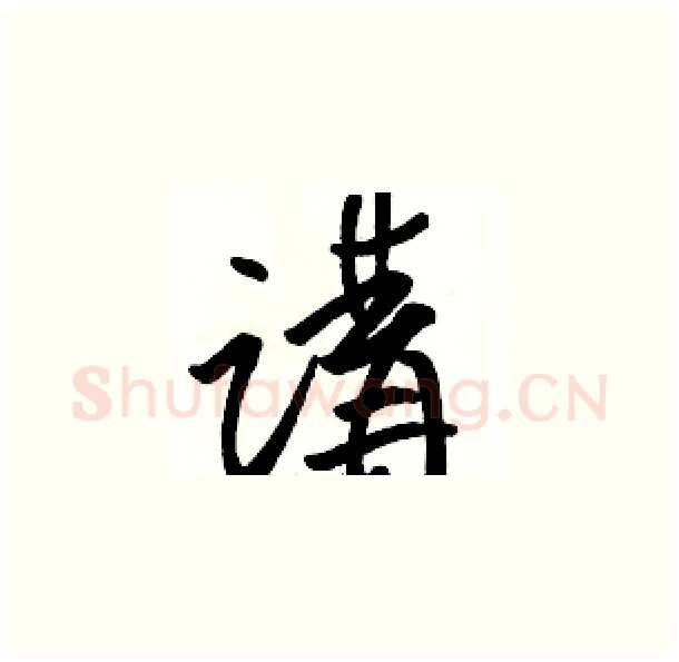 講硬笔草书写法,摘自骆恒光硬笔书法字帖