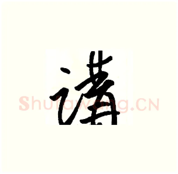 講硬笔草书写法,摘自骆恒光硬笔书法字帖