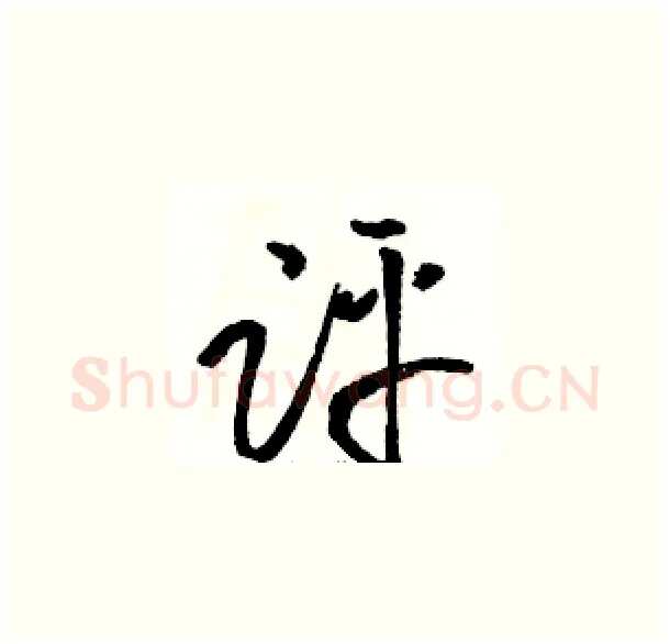 评硬笔草书写法,摘自骆恒光硬笔书法字帖