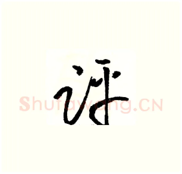 评硬笔草书写法,摘自骆恒光硬笔书法字帖