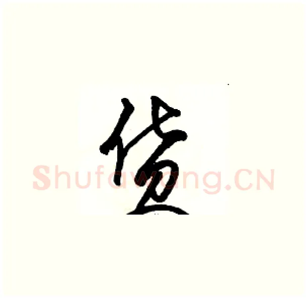 货硬笔草书写法,摘自骆恒光硬笔书法字帖