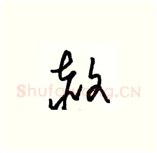 赦硬笔草书写法,摘自骆恒光硬笔书法字帖