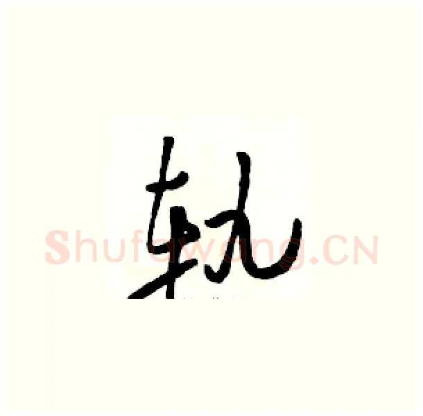 轨硬笔草书写法,摘自骆恒光硬笔书法字帖