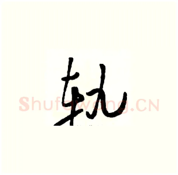轨硬笔草书写法,摘自骆恒光硬笔书法字帖