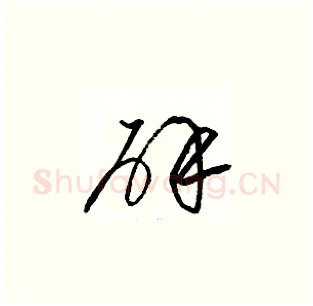 辟硬笔草书写法,摘自骆恒光硬笔书法字帖