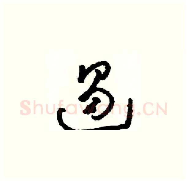遏硬笔草书写法,摘自骆恒光硬笔书法字帖