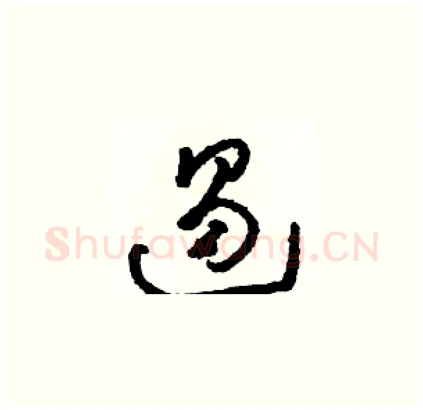 遏硬笔草书写法,摘自骆恒光硬笔书法字帖