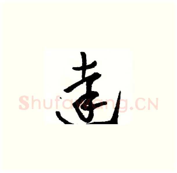 達硬笔草书写法,摘自骆恒光硬笔书法字帖