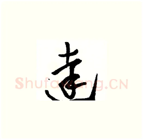 達硬笔草书写法,摘自骆恒光硬笔书法字帖