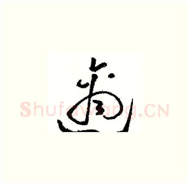 適硬笔草书写法,摘自骆恒光硬笔书法字帖