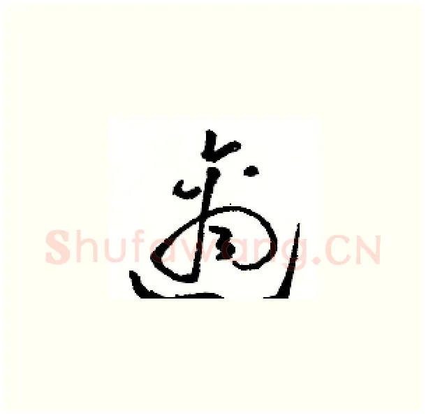 適硬笔草书写法,摘自骆恒光硬笔书法字帖