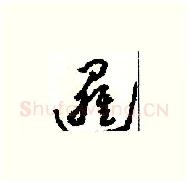 邏硬笔草书写法,摘自骆恒光硬笔书法字帖