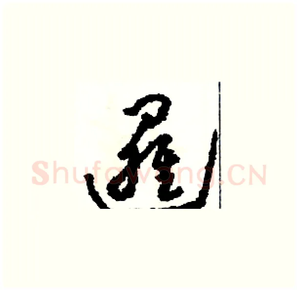邏硬笔草书写法,摘自骆恒光硬笔书法字帖