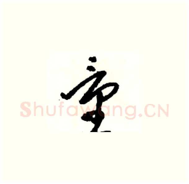 量硬笔草书写法,摘自骆恒光硬笔书法字帖