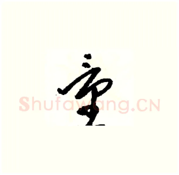 量硬笔草书写法,摘自骆恒光硬笔书法字帖