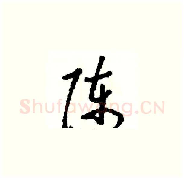 陈硬笔草书写法,摘自骆恒光硬笔书法字帖