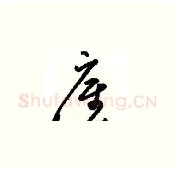 雇硬笔草书写法,摘自骆恒光硬笔书法字帖