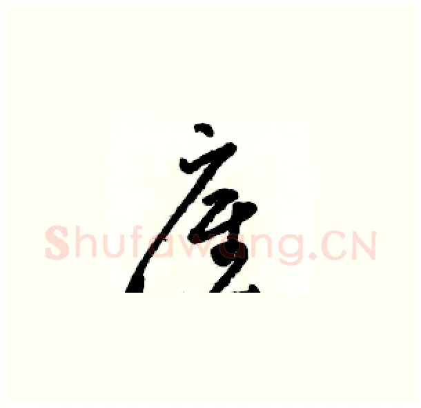 雇硬笔草书写法,摘自骆恒光硬笔书法字帖