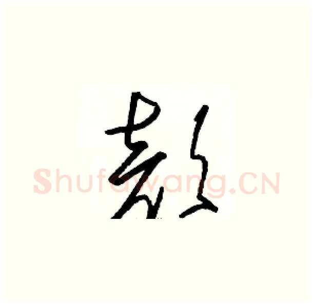 颜硬笔草书写法,摘自骆恒光硬笔书法字帖