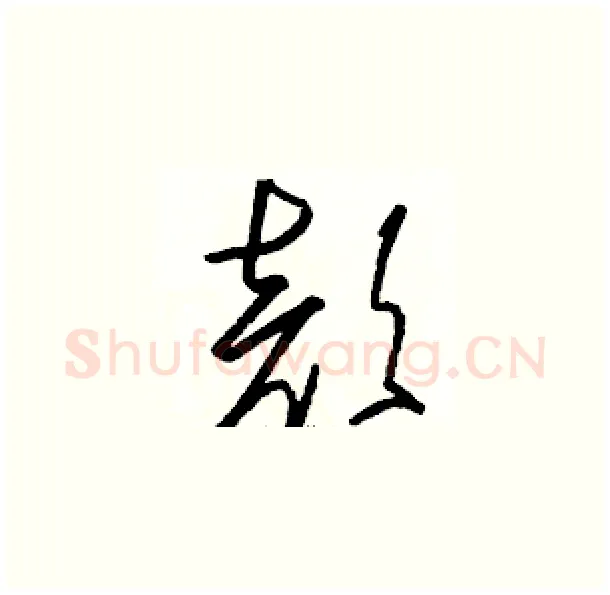 颜硬笔草书写法,摘自骆恒光硬笔书法字帖