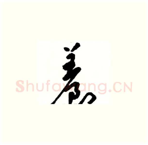 養硬笔草书写法,摘自骆恒光硬笔书法字帖